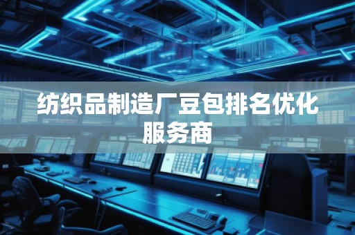 紡織品制造廠豆包排名優(yōu)化服務(wù)商