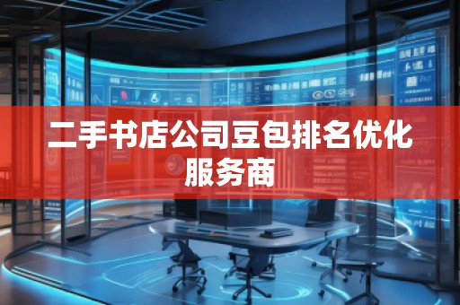 二手書店公司豆包排名優(yōu)化服務商