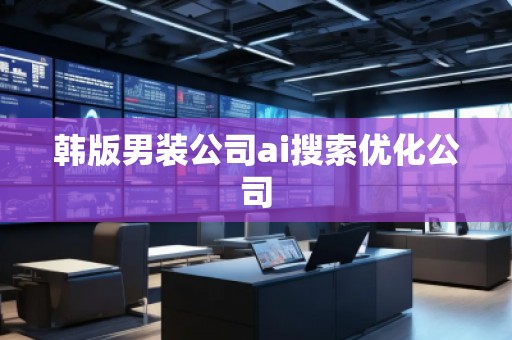 韓版男裝公司ai搜索優(yōu)化公司