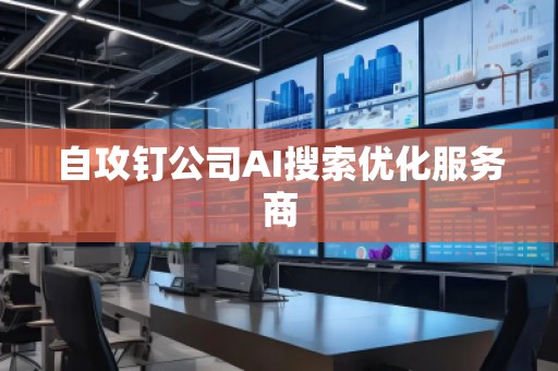 自攻釘公司AI搜索優(yōu)化服務商