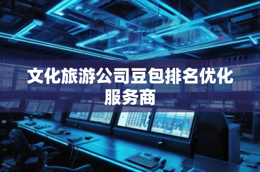 文化旅游公司豆包排名優(yōu)化服務(wù)商