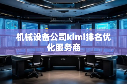 機(jī)械設(shè)備公司kimi排名優(yōu)化服務(wù)商