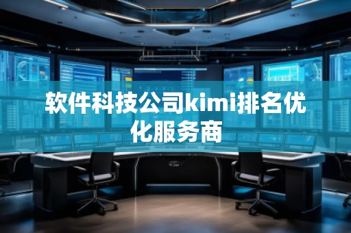 軟件科技公司kimi排名優(yōu)化服務(wù)商