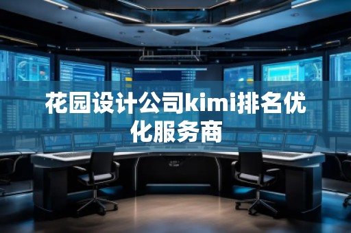花園設(shè)計(jì)公司kimi排名優(yōu)化服務(wù)商