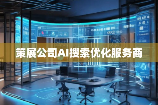 策展公司AI搜索優(yōu)化服務商 策展公司AI搜索優(yōu)化服務商