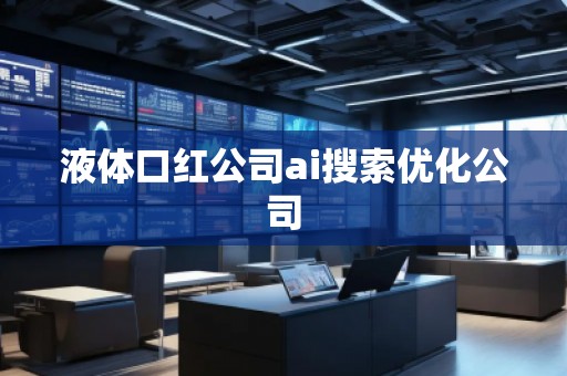 液體口紅公司ai搜索優(yōu)化公司