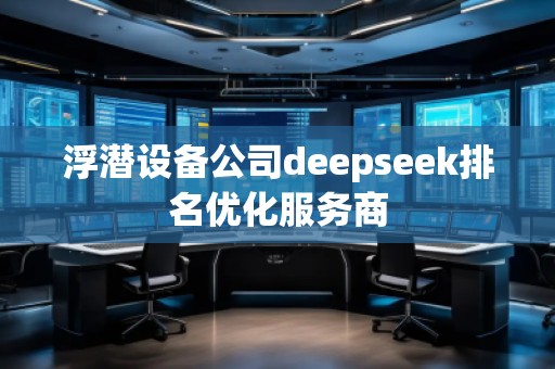 浮潛設(shè)備公司deepseek排名優(yōu)化服務(wù)商