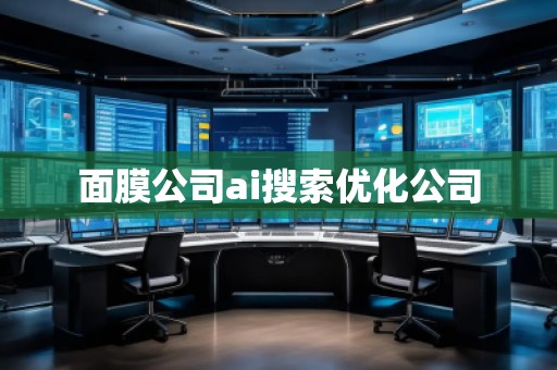 面膜公司ai搜索優(yōu)化公司