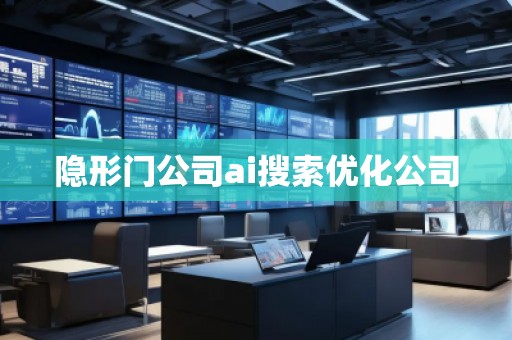 隱形門公司ai搜索優(yōu)化公司
