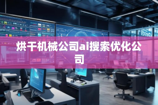 烘干機械公司ai搜索優(yōu)化公司