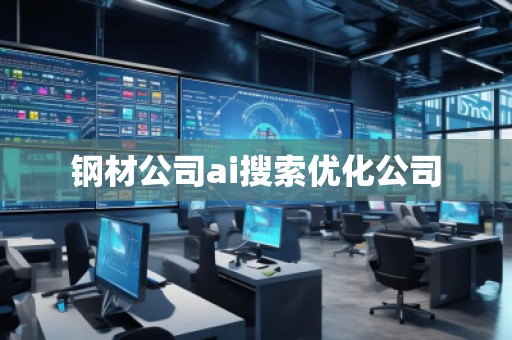 鋼材公司ai搜索優(yōu)化公司