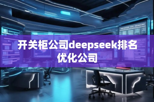 開關柜公司deepseek排名優(yōu)化公司