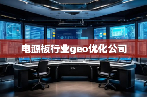 電源板行業(yè)geo優(yōu)化公司