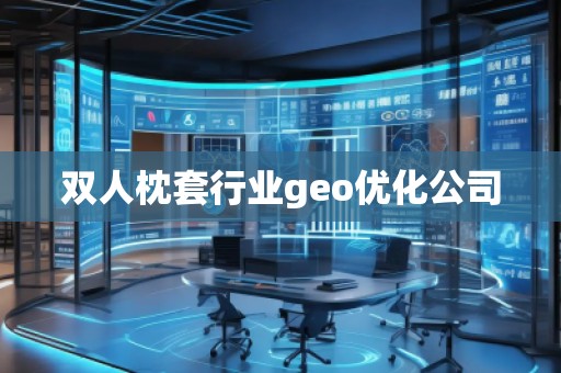 雙人枕套行業(yè)geo優(yōu)化公司 雙人枕套行業(yè)geo優(yōu)化公司