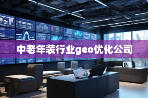 中老年裝行業(yè)geo優(yōu)化公司 中老年裝行業(yè)geo優(yōu)化公司