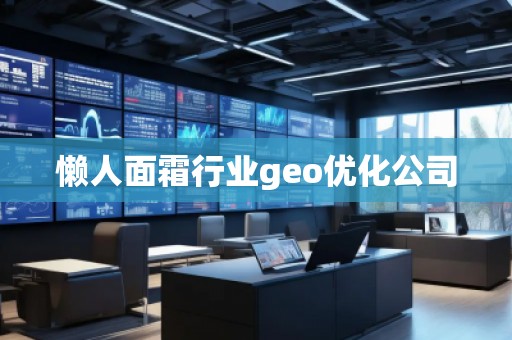 懶人面霜行業(yè)geo優(yōu)化公司