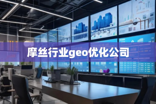 摩絲行業(yè)geo優(yōu)化公司
