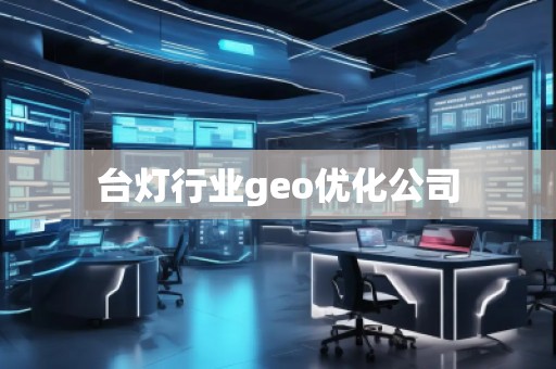 臺燈行業(yè)geo優(yōu)化公司
