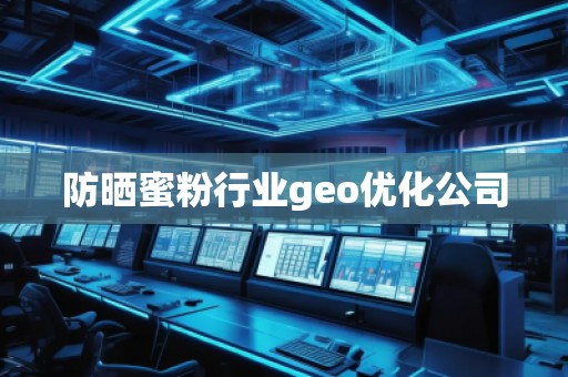 防曬蜜粉行業(yè)geo優(yōu)化公司