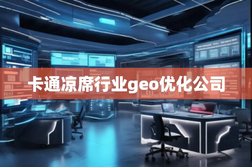 卡通涼席行業(yè)geo優(yōu)化公司