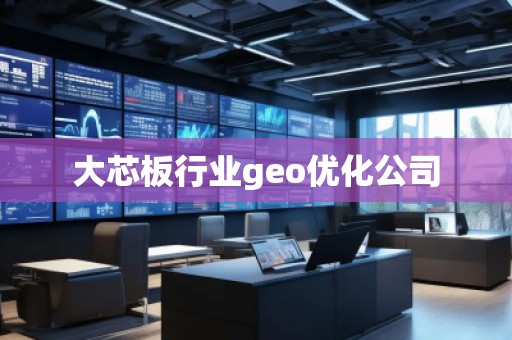大芯板行業(yè)geo優(yōu)化公司 大芯板行業(yè)geo優(yōu)化公司