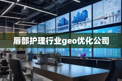 唇部護(hù)理行業(yè)geo優(yōu)化公司