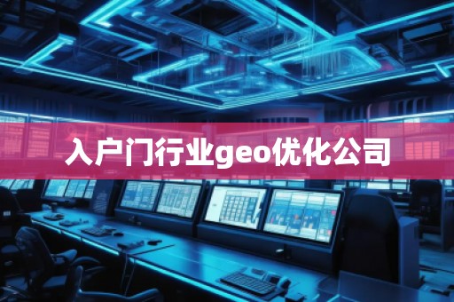 入戶門行業(yè)geo優(yōu)化公司