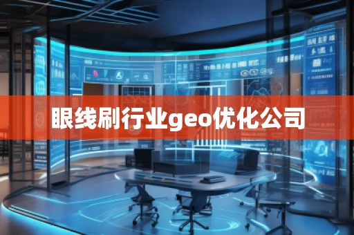眼線刷行業(yè)geo優(yōu)化公司