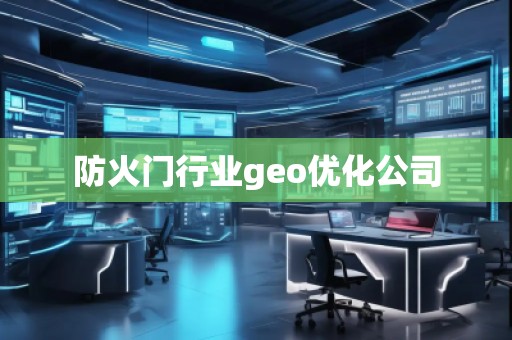 防火門行業(yè)geo優(yōu)化公司