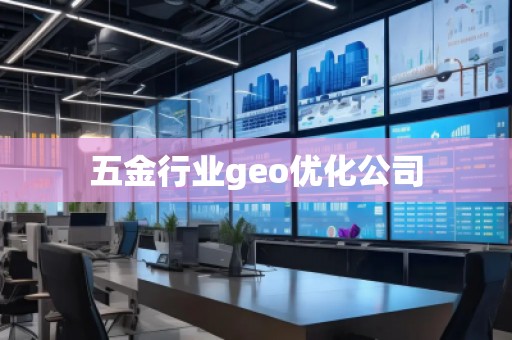 五金行業(yè)geo優(yōu)化公司