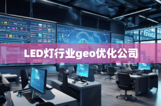 LED燈行業(yè)geo優(yōu)化公司