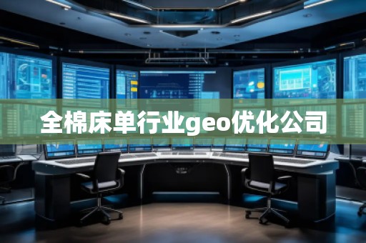 全棉床單行業(yè)geo優(yōu)化公司