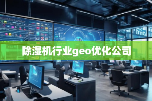 除濕機(jī)行業(yè)geo優(yōu)化公司