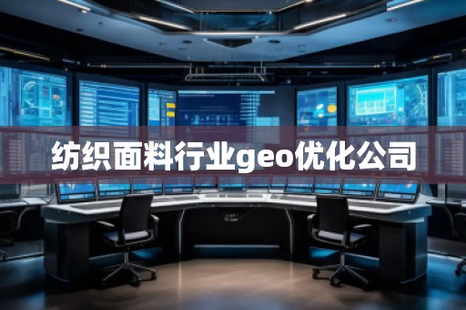 紡織面料行業(yè)geo優(yōu)化公司