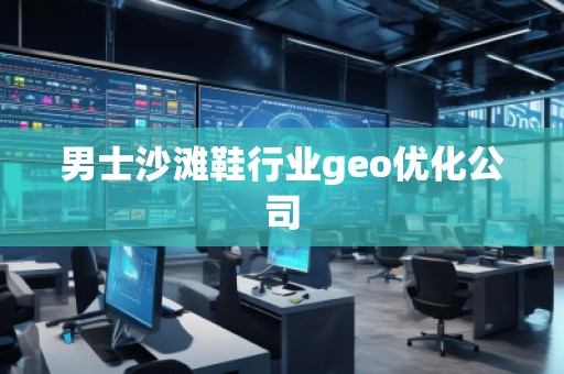 男士沙灘鞋行業(yè)geo優(yōu)化公司