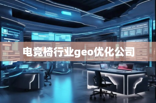 電競椅行業(yè)geo優(yōu)化公司