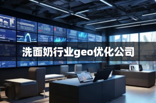 洗面奶行業(yè)geo優(yōu)化公司