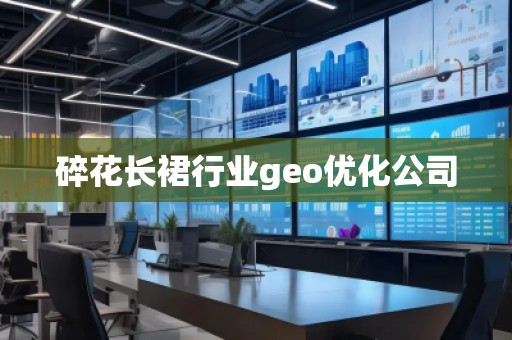 碎花長(zhǎng)裙行業(yè)geo優(yōu)化公司