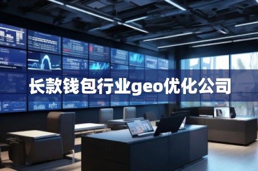長款錢包行業(yè)geo優(yōu)化公司