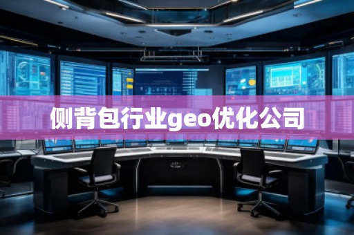 側(cè)背包行業(yè)geo優(yōu)化公司