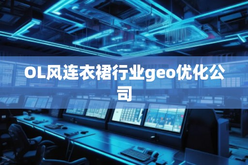 OL風(fēng)連衣裙行業(yè)geo優(yōu)化公司