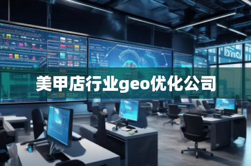 美甲店行業(yè)geo優(yōu)化公司