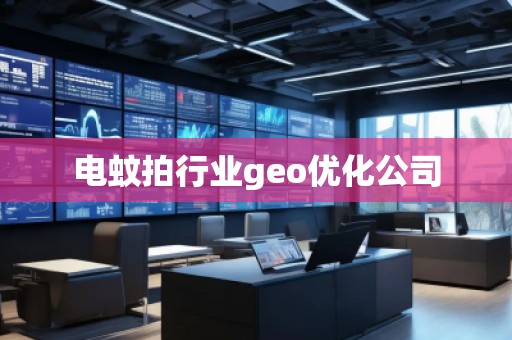 電蚊拍行業(yè)geo優(yōu)化公司