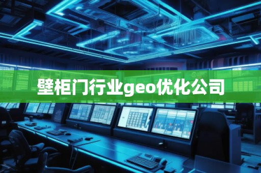 壁柜門行業(yè)geo優(yōu)化公司