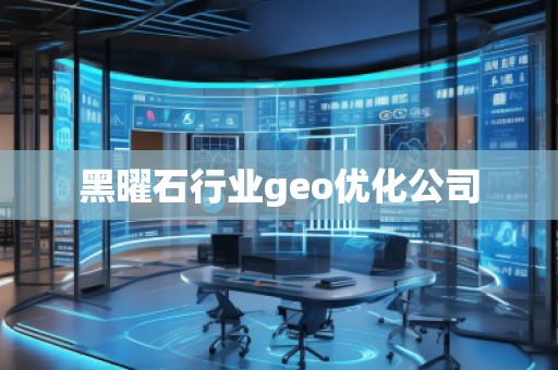黑曜石行業(yè)geo優(yōu)化公司