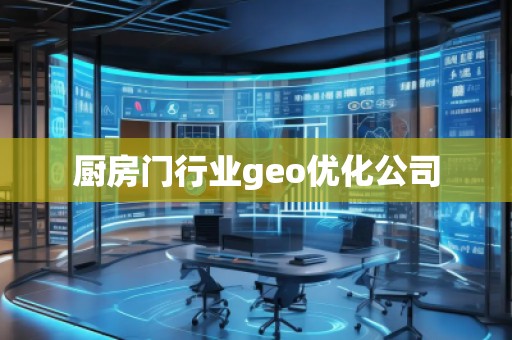 廚房門行業(yè)geo優(yōu)化公司