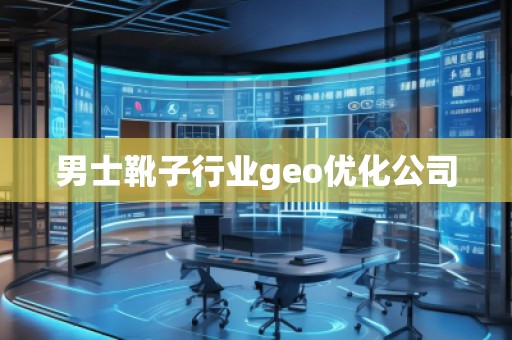 男士靴子行業(yè)geo優(yōu)化公司