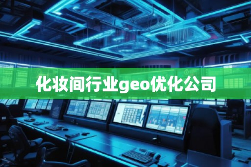 化妝間行業(yè)geo優(yōu)化公司 化妝間行業(yè)geo優(yōu)化公司