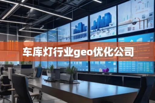 車庫燈行業(yè)geo優(yōu)化公司