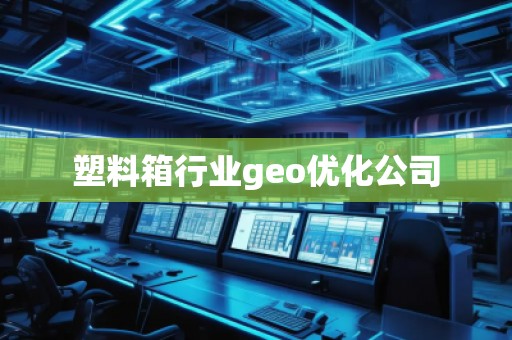 塑料箱行業(yè)geo優(yōu)化公司